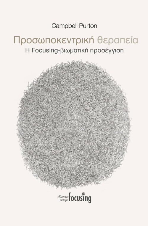 Προσωποκεντρική θεραπεία / Η Focusing-βιωματική προσέγγιση, Ελληνικό Κέντρο Focusing
