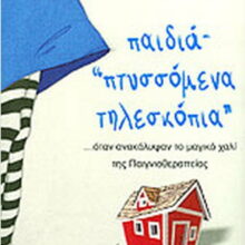 02 Παιδιά - Πτυσσόμενα Τηλεσκόπια, Εκδόσεις Κοντύλι, Βιβλιοπωλείο.