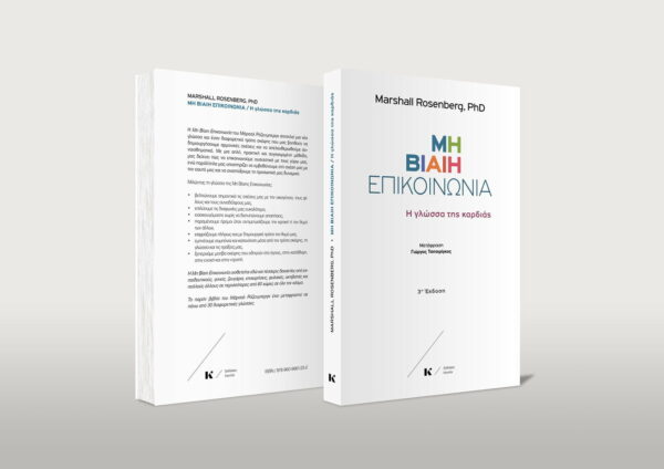 KONDYLI_ROSENBERG_NVC_Ed.3_3D_web