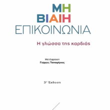 KONDYLI_ROSENBERG_NVC_Ed.3_COVER_front_web Μη Βίαιη Επικοινωνία - Η γλώσσα της καρδιάς, Μάρσαλ Ρόζενµπεργκ, εκδόσεις κοντύλι, Η γλώσσα της καρδιάς
