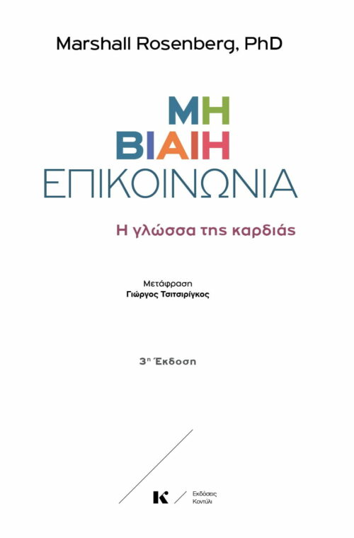 Μη Βίαιη Επικοινωνία - Η γλώσσα της καρδιάς, Μάρσαλ Ρόζενµπεργκ, εκδόσεις κοντύλι, Η γλώσσα της καρδιάς