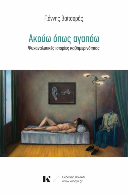Ακούω όπως αγαπάω