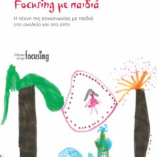 Focusing με Παιδιά / Η τέχνη της επικοινωνίας με παιδιά στο σχολείο και στο σπίτι, Marta Stapert, Erik Verliefde