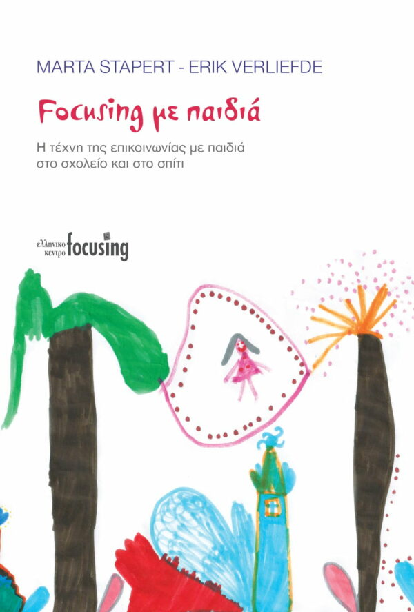 Focusing με Παιδιά / Η τέχνη της επικοινωνίας με παιδιά στο σχολείο και στο σπίτι, Marta Stapert, Erik Verliefde