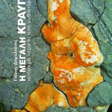 Η Μεγάλη κραυγή - Ιστόρημα πέρα και από µυθιστόρηµα, Γιάνης Δηµολιάτης, Εκδόσεις Κοντύλι.