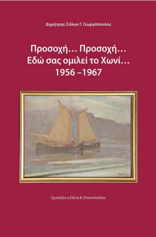 Προσοχή… Προσοχή… Εδώ σας ομιλεί το Χωνί... 1956 –1967