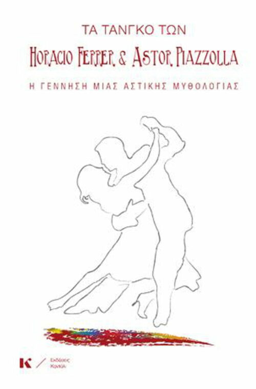 Τα τανγκό των Horacio Ferrer Astor Piazzolla. Η γέννηση μιας αστικής μυθολογίας.