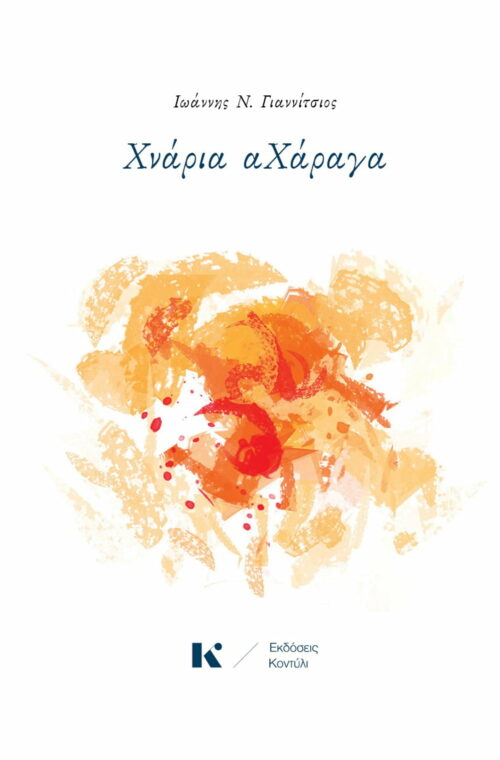 Χνάρια αΧάραγα, εκδοσεις κοντύλι