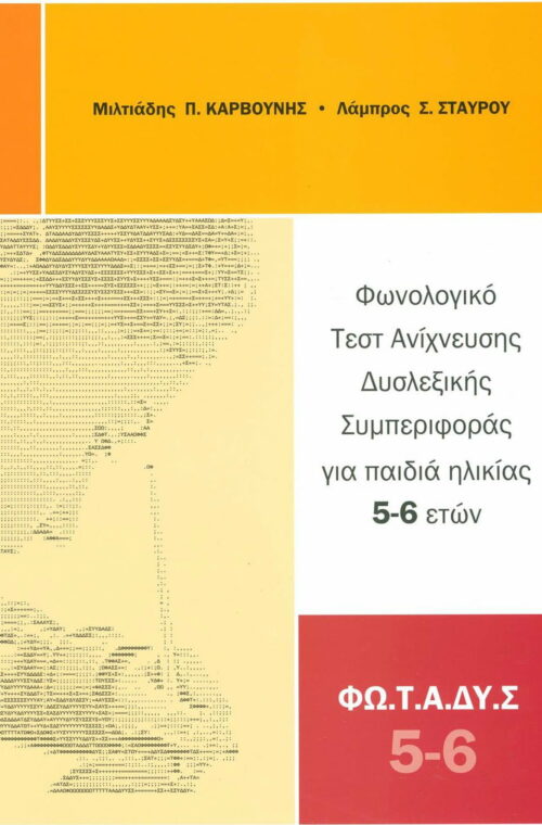 Φωνολογικό Τεστ Ανίχνευσης Δυσλεκτικής Συμπεριφοράς για παιδιά ηλικίας 5-6 ετών