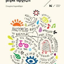 front Μια καινούρια μέρα αρχίζει, εκδόσεις κοντύλι, βιβλιοπωλείο