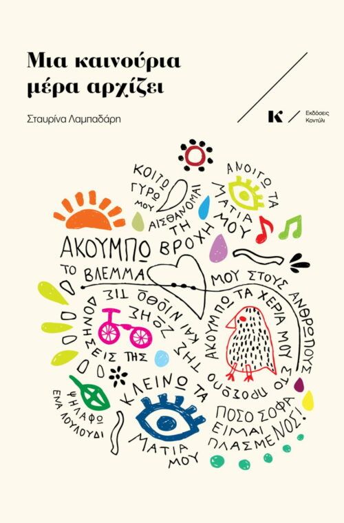 Μια καινούρια μέρα αρχίζει, εκδόσεις κοντύλι, βιβλιοπωλείο