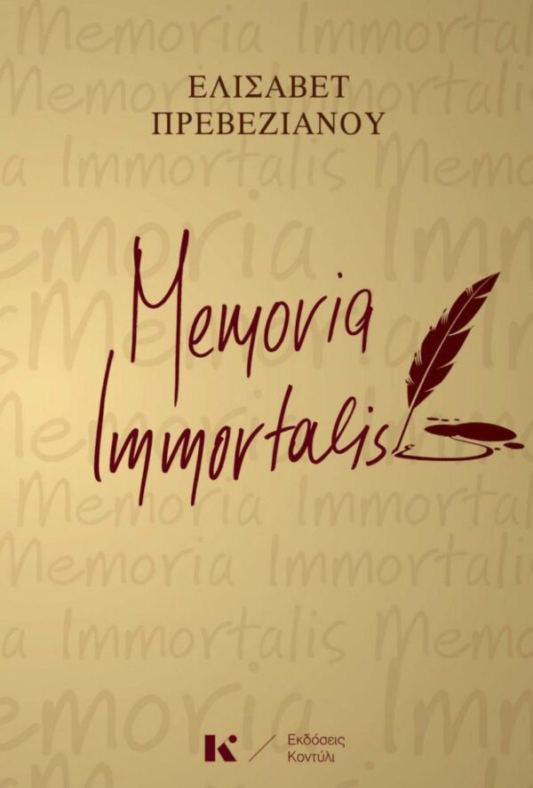 Memoria Immortalis, Ελισάβετ Πρεβεζιάνου. Εκδόσεις Κοντύλι