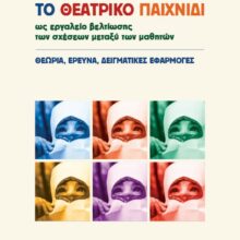 kondyli_MAROUDAS_Theatriko-Paixnidi_COVER_front-web