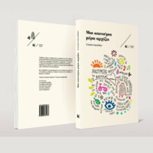 mia kainourgia mera arxizei