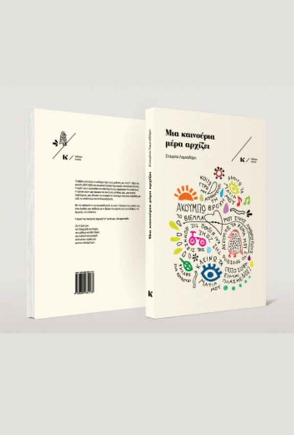 mia kainourgia mera arxizei