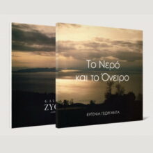 Το Νερό και το Όνειρο