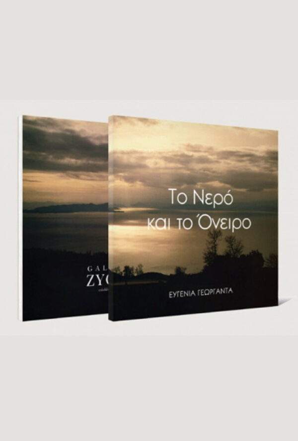 Το Νερό και το Όνειρο