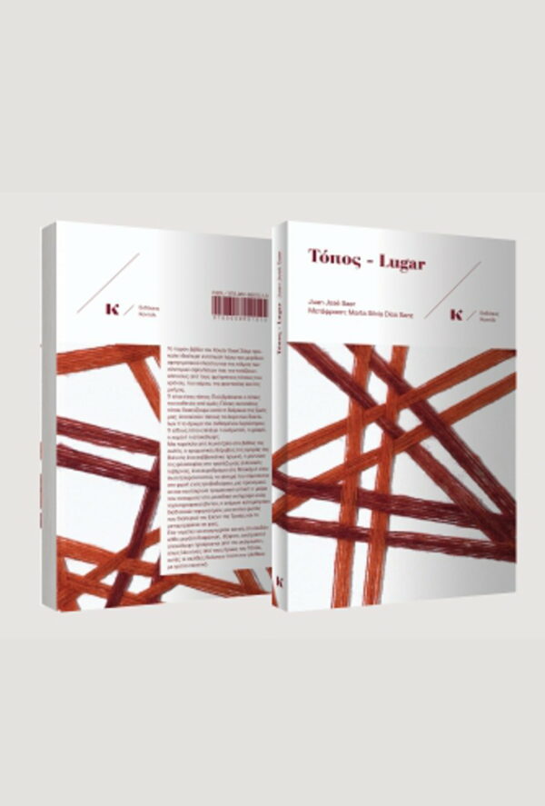 Τόπος - Lugar