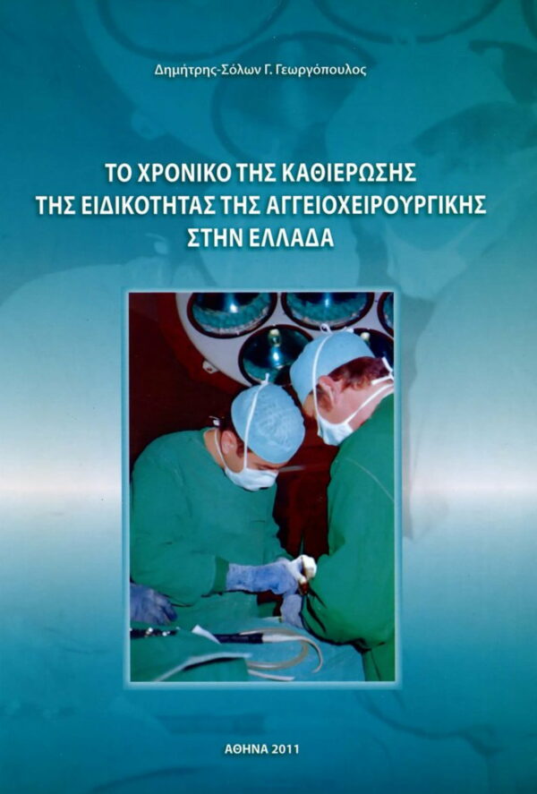 Το χρονικό της καθιέρωσης της αγγειοχειρουργικής στην Ελλάδα