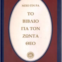 front Το Βιβλίο για τον ζώντα θεό - Bo Yin Ra