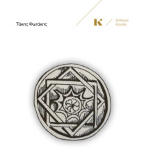 FOTAKIS-Stochasmoi-COVER-front