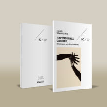 KENANOGLOU-Parenthetikes-Odigies-3D-web