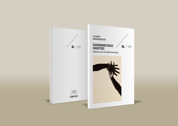 KENANOGLOU-Parenthetikes-Odigies-3D-web