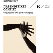 KENANOGLOU-Parenthetikes-Odigies-COVER-front-web
