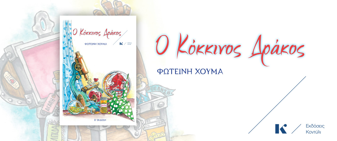 Ο κόκκινος δράκος