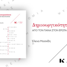 MOSXIDI-Dimiourgikotita-banner_Archiki