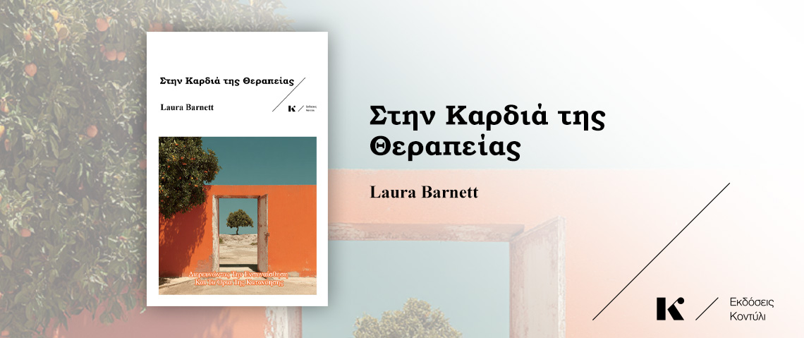 Στην καρδιά της θεραπείας