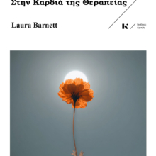 STHN-KARDIA-THS-THERAPEIAS-EKSWFYLLO