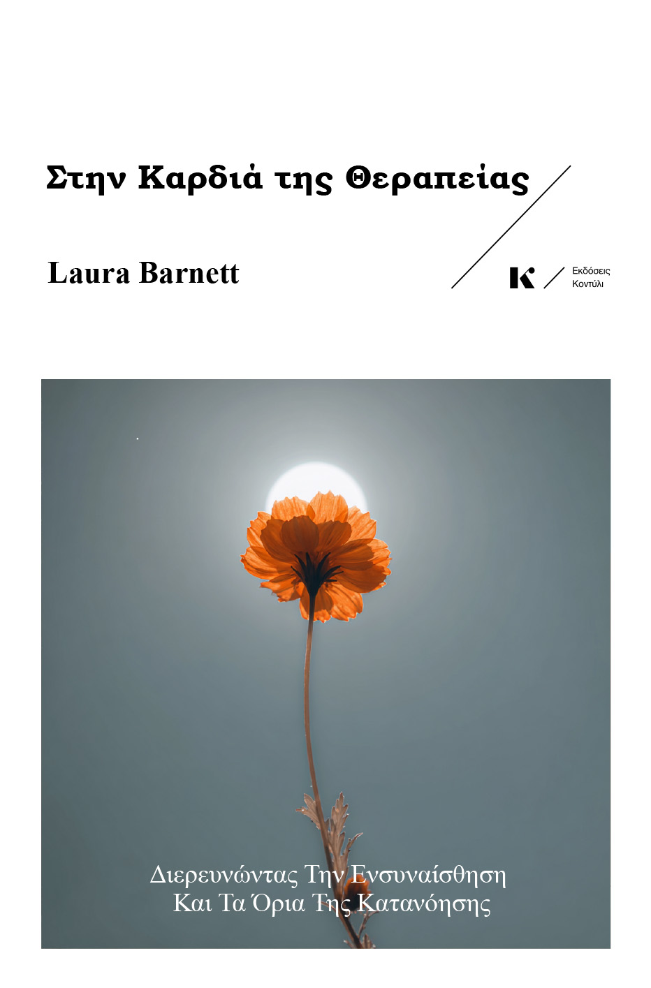 STHN-KARDIA-THS-THERAPEIAS-EKSWFYLLO