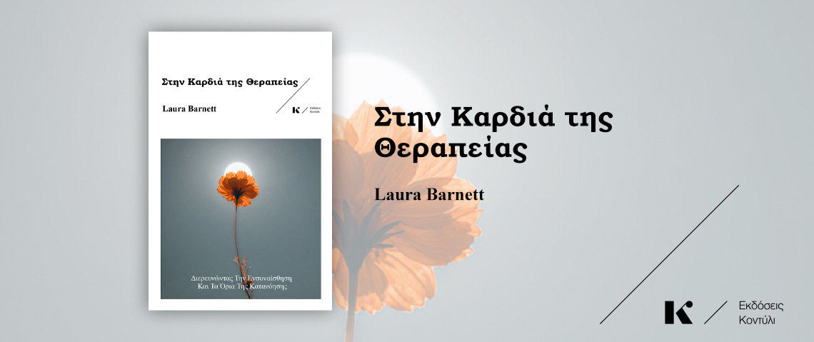 Στην καρδιά της θεραπείας