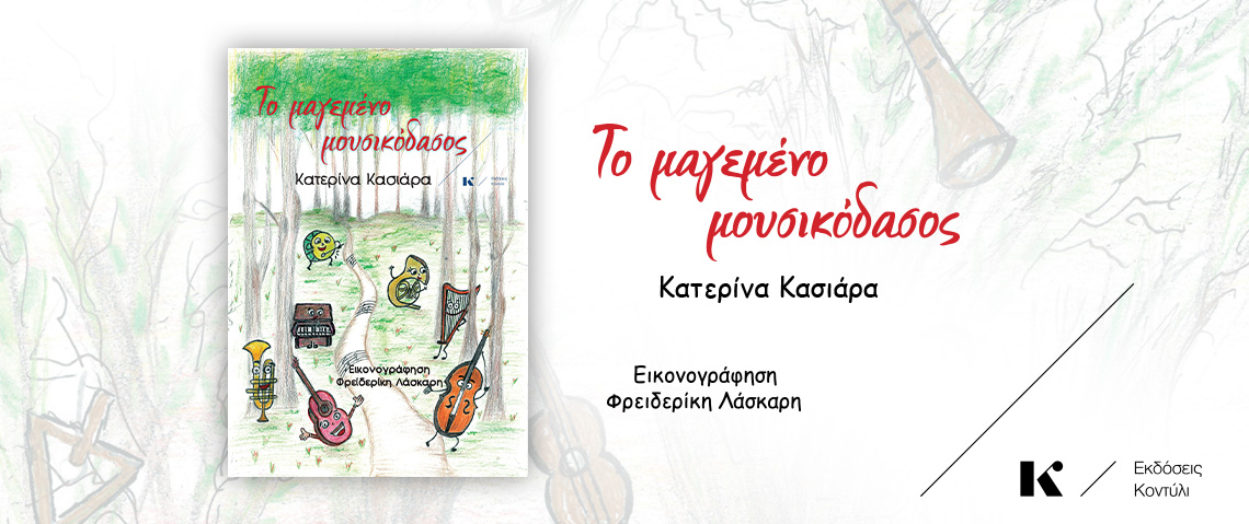 Το μαγεμένο μουσικόδασος