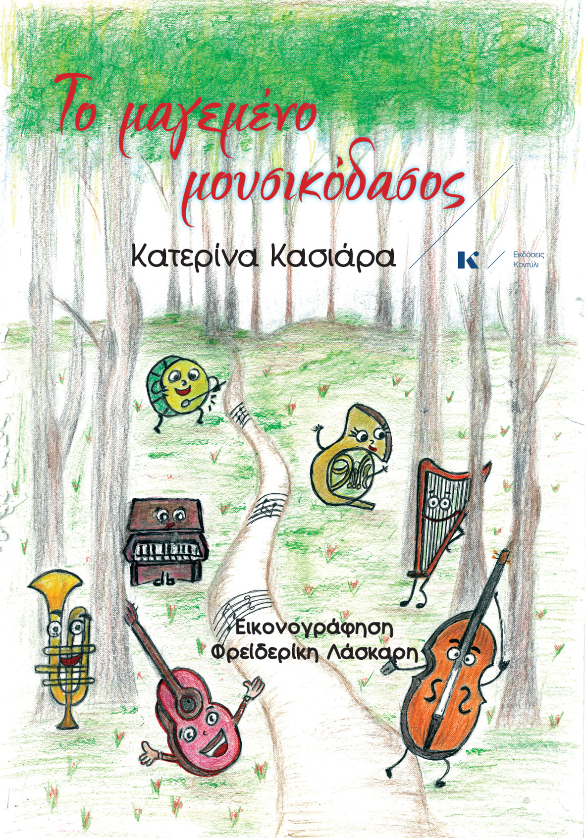 TO-MAGEMENO-MOUSIKODASOS-ekswf