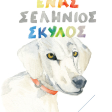ENAS-SELHNIOS-SKYLOS-EKSWF