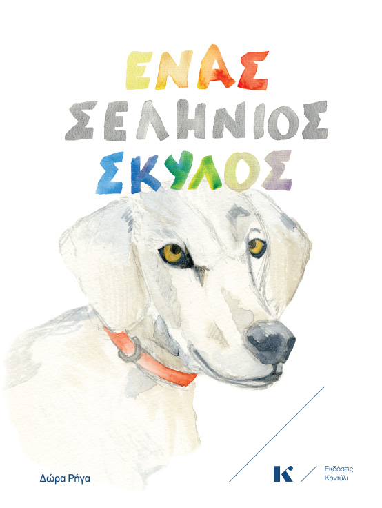 ENAS-SELHNIOS-SKYLOS-EKSWF