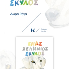 ENAS-SELHNIOS-SKYLOS-banner-Story-1080x1920