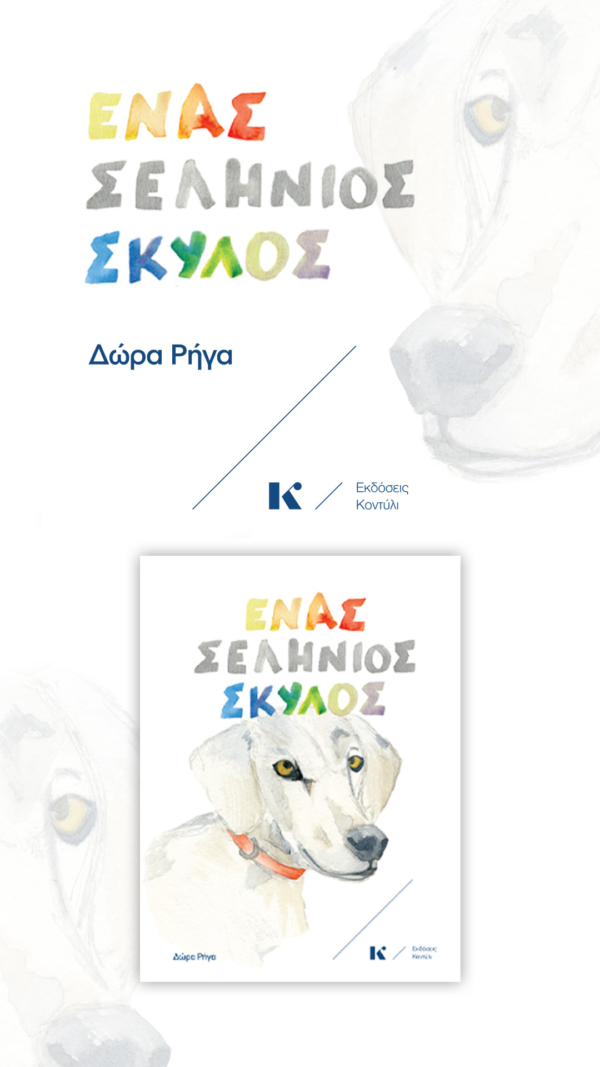 ENAS-SELHNIOS-SKYLOS-banner-Story-1080x1920
